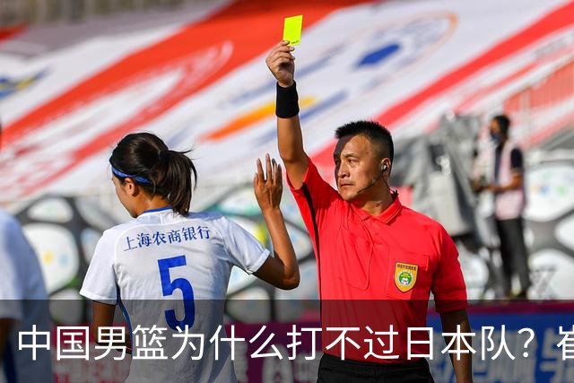 中国男篮为什么打不过日本队？崔永熙毫不客气说出原因，说得实在