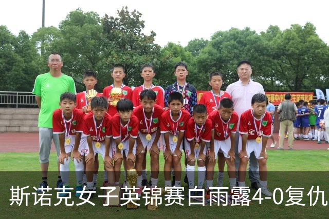 斯诺克女子英锦赛白雨露4-0复仇埃文斯 首度夺冠