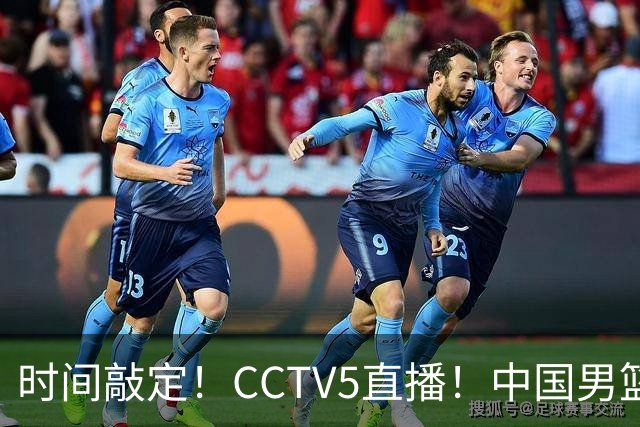 时间敲定！CCTV5直播！中国男篮对阵日本半决赛，韩国遭遇强敌伊朗