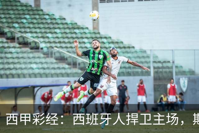 西甲彩经：西班牙人捍卫主场，期待重振雄风