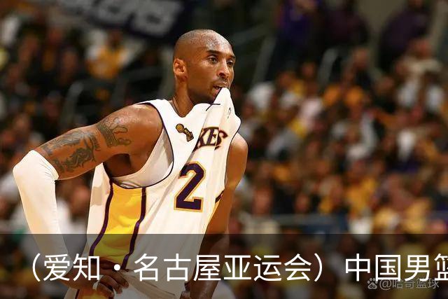 （爱知·名古屋亚运会）中国男篮无缘爱知·名古屋亚运会决赛